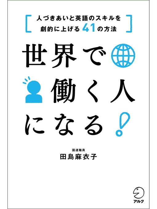 田島麻衣子作の世界で働く人になる!　[人づきあいと英語のスキルを劇的に上げる41の方法]の作品詳細 - 貸出可能